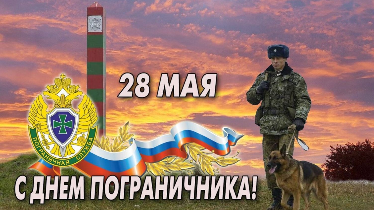 28 мая День пограничника России! Музыкальное поздравление с Днём пограничника!