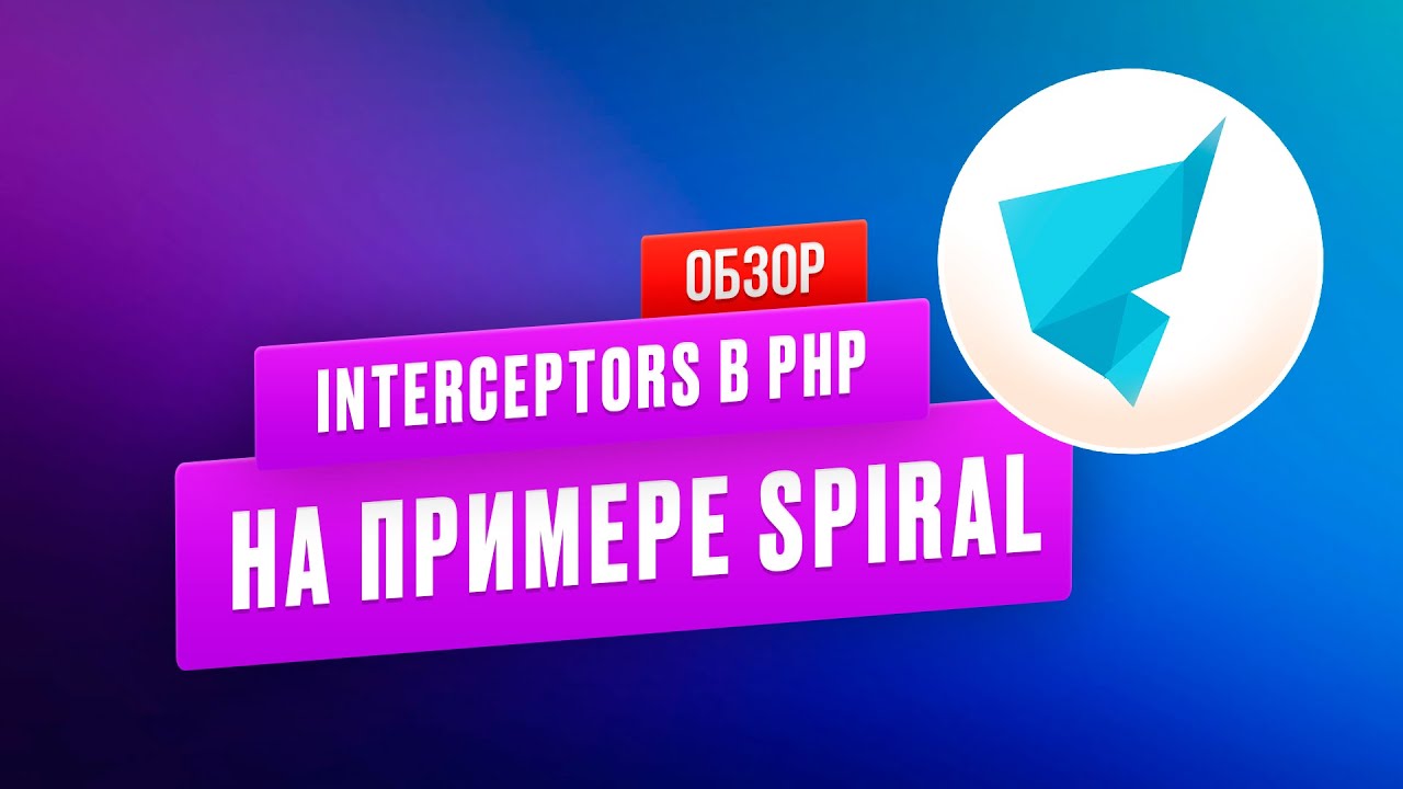 Interceptors в PHP на примере Spiral framework