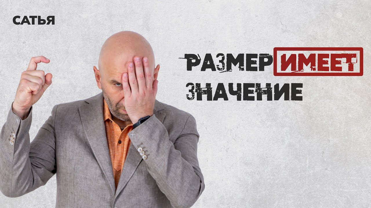 Сатья. Всё-таки размер имеет значение или нет?