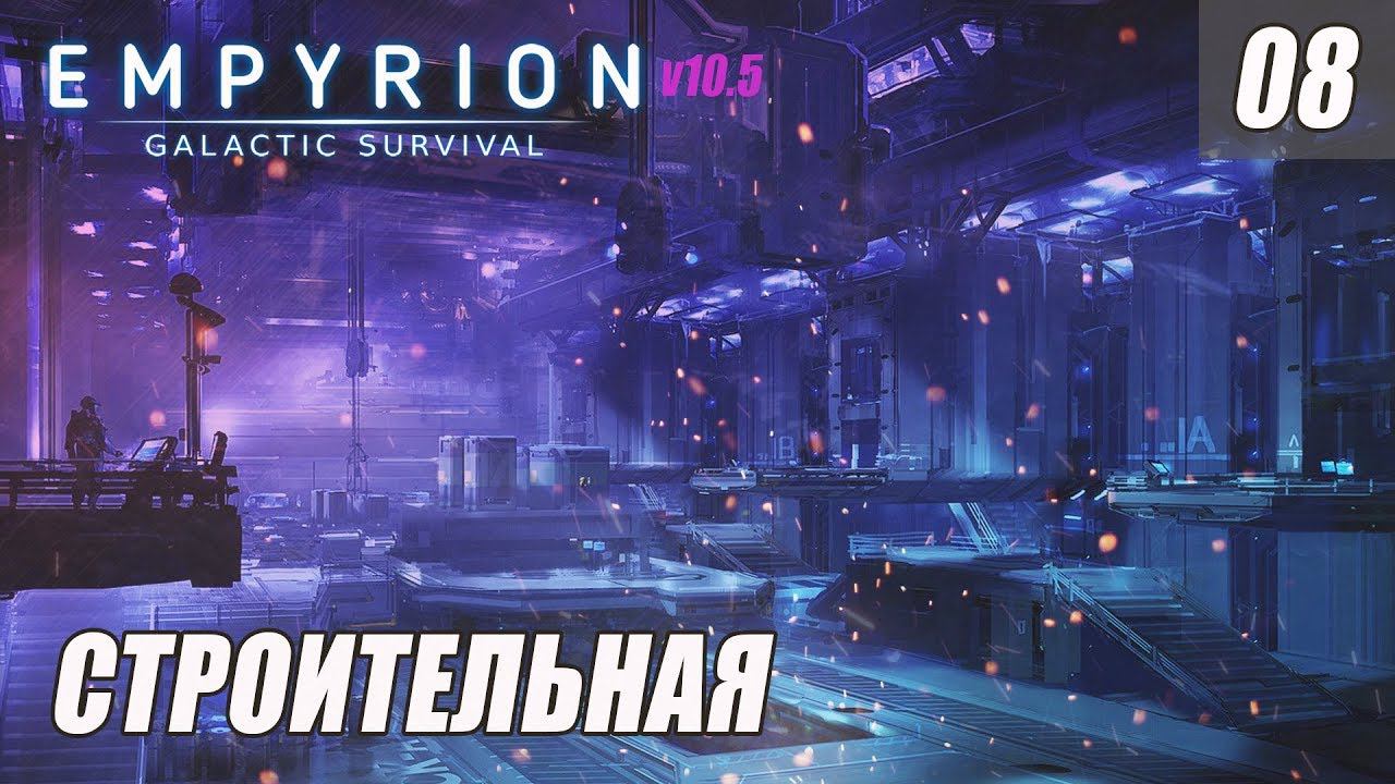 Empyrion - Galactic Survival 10.5 - СТРОИТЕЛЬНАЯ #08