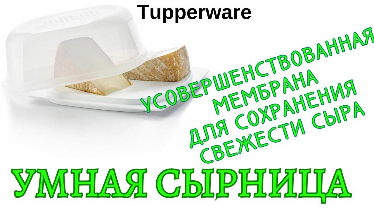 Tupperware Умная сырница