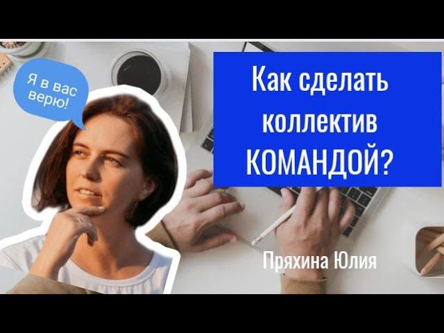 Как сделать коллектив командой? Используйте командные сессии! Вебинар Пряхиной Юлии