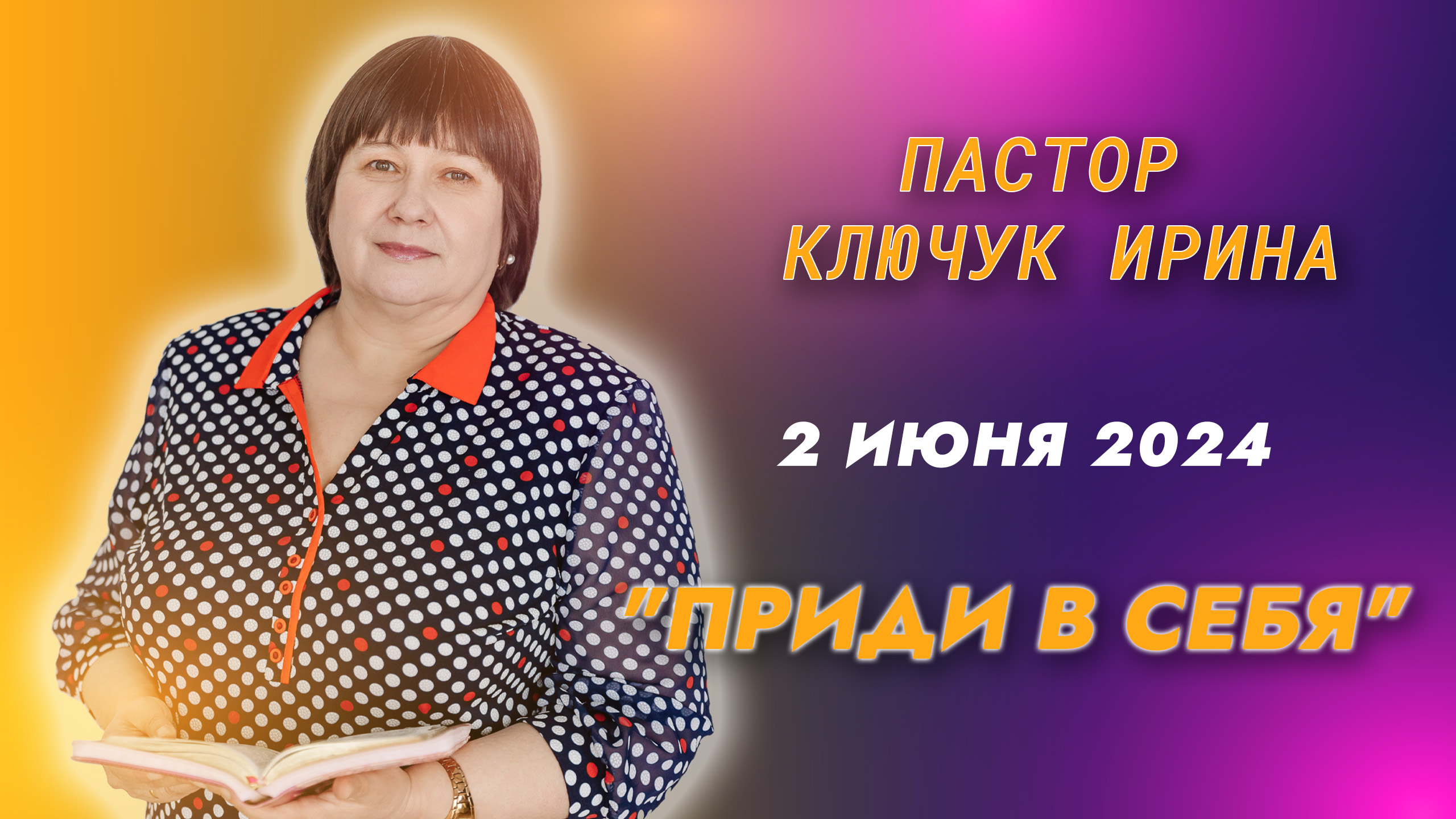 "Приди в себя" пастор Ключук Ирина Викторовна проповедь от 2.06.24