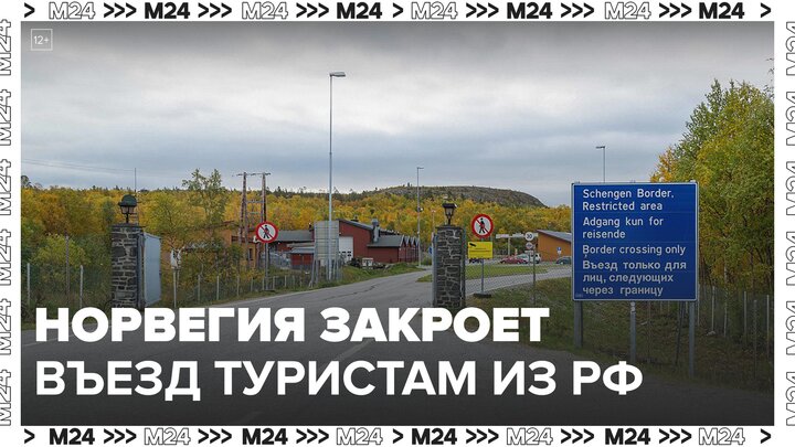 Норвегия закроет въезд для туристов из России с 29 мая - Москва 24