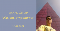 DJ ANTONOV - Камень откровения (12.01.2023)