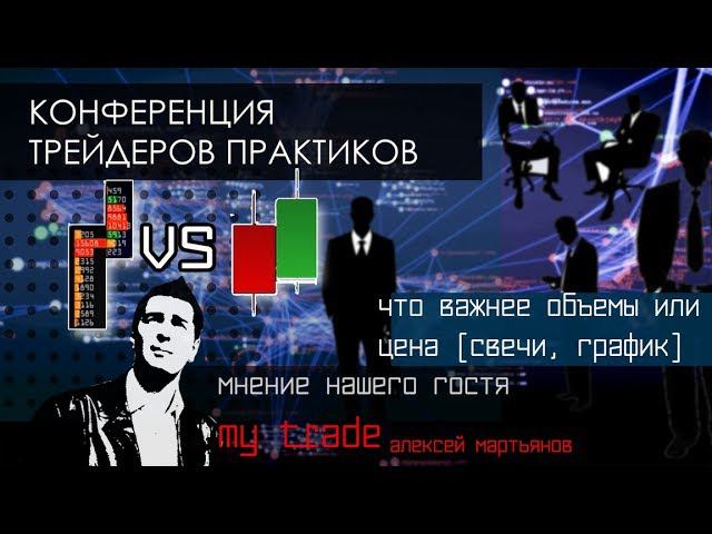 Трейдинг. Конференция трейдеров практиков, гость MY TRADE.  Свечной или объемный анализ, что важнее?