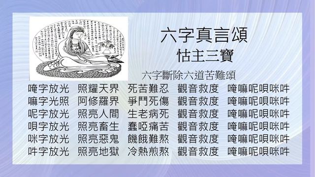 六字真言頌  怙主三寶