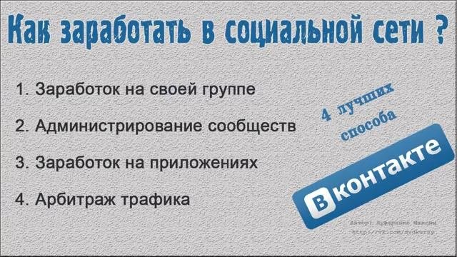 4 лучших способа заработать в социальной сети 'ВКонтакте'