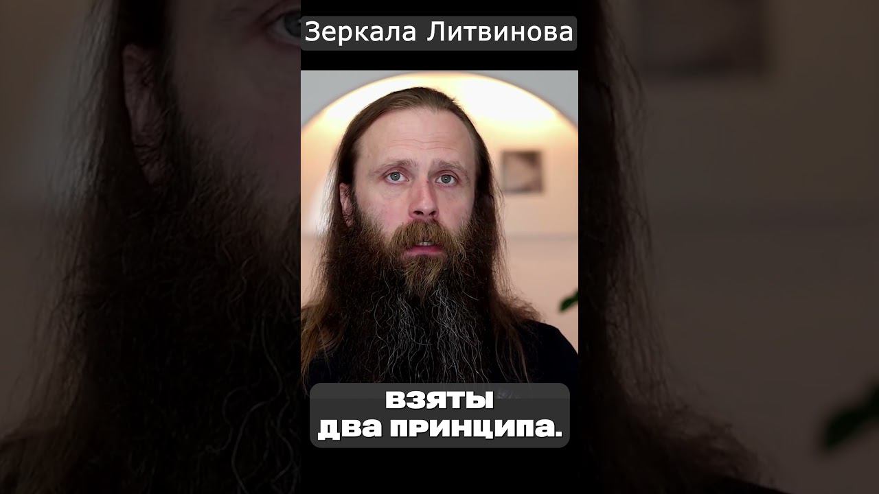 Зеркала Литвинова-что это такое? #shorts  #зеркалалитвинова #медитация