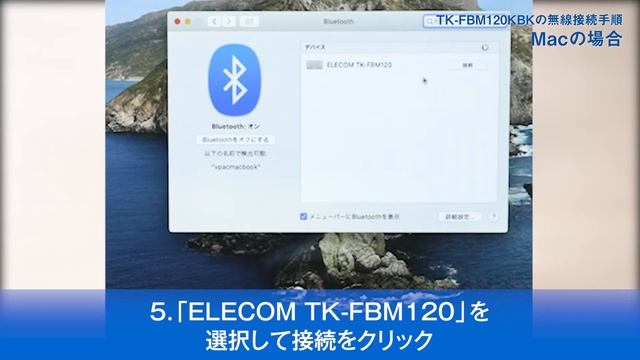 【ELECOM】Bluetoothキーボード接続手順 Macの場合