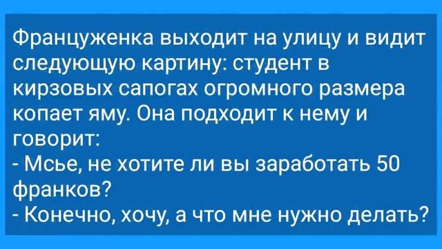 Щедрая Француженка и Активный Студент С Большим Размером! Анекдот Дня для Настроения! Юмор и Смех!