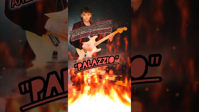 Palazzio.Автор музыки и исполнитель Александр Попроцкий (экс-гитарист Петра Дранги)