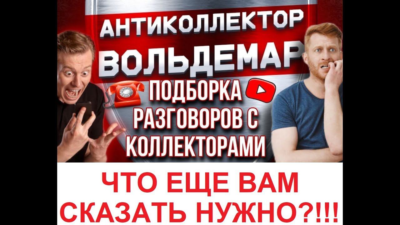 ЧТО ЕЕ ВАМ СКАЗАТЬ НУЖНО???! РАЗГОВОРЫ С КОЛЛЕКТОРАМИ #коллекторы #разговорысколлекторами #Вольдемар