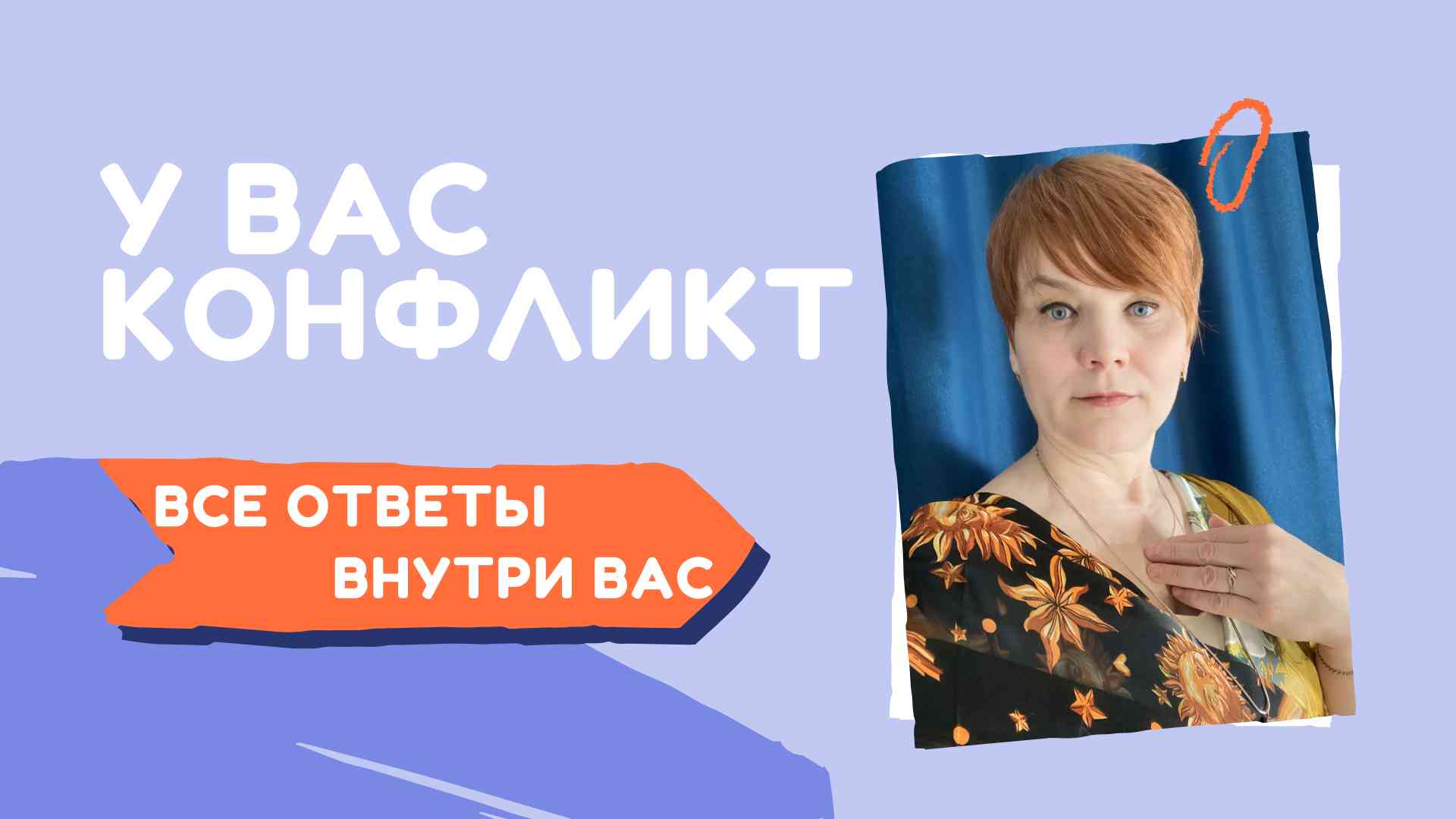 У вас конфликт |Ответы внутри вас