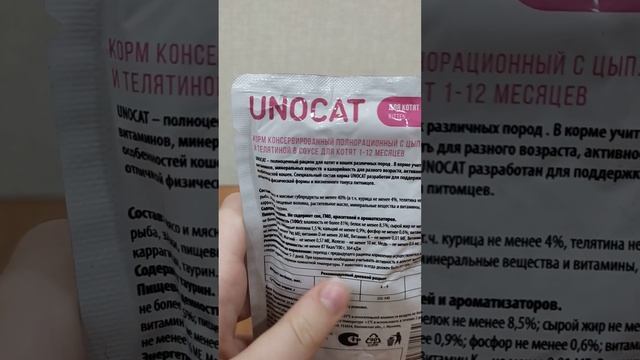 Обзор корма "Unocat" (Унокэт) для кошек. Не рекомендую, но кормить не так опасно.
