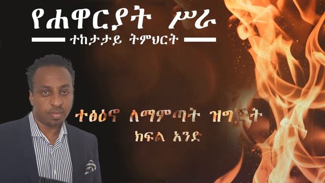 ተፅዕኖ ለማምጣት ዝግጅት ክፍል አንድ Pastor Mesfin Sheleme