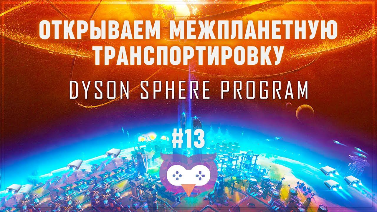 ОТКРЫВАЕМ МЕЖПЛАНЕТНУЮ ТРАНСПОРТИРОВКУ  Прохождение Dyson Sphere Program #13