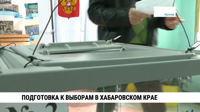 Подготовка к выборам в Хабаровском крае