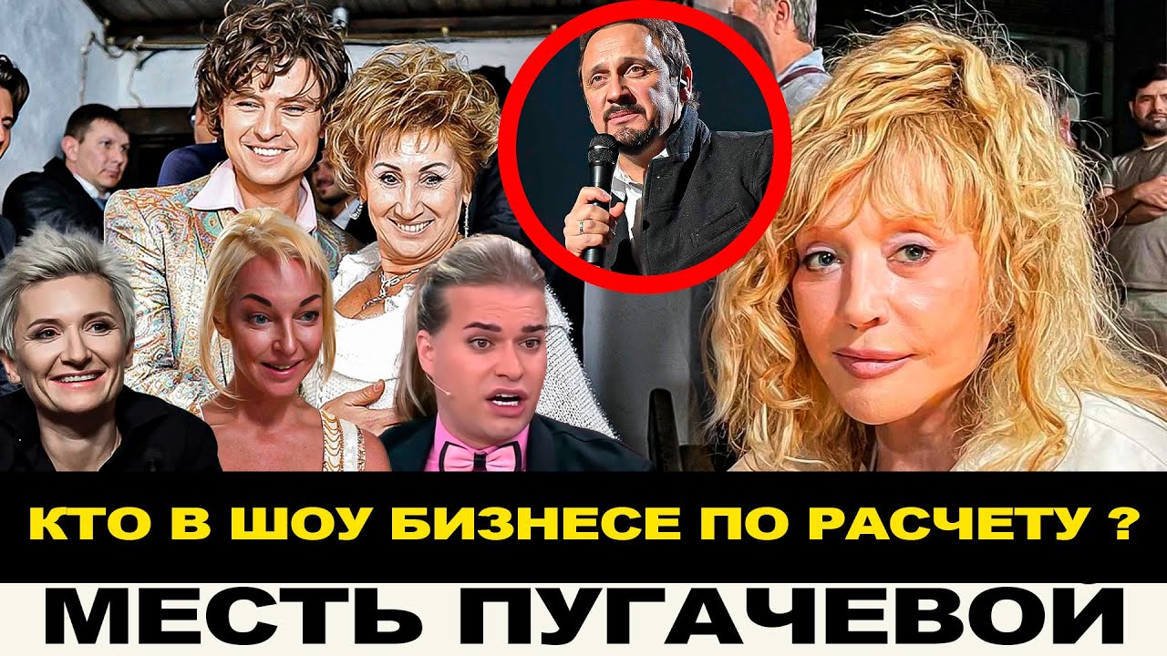 Браки знаменитостей по расчету - Концерты Михайлова отменяют после ссоры с Пугачевой