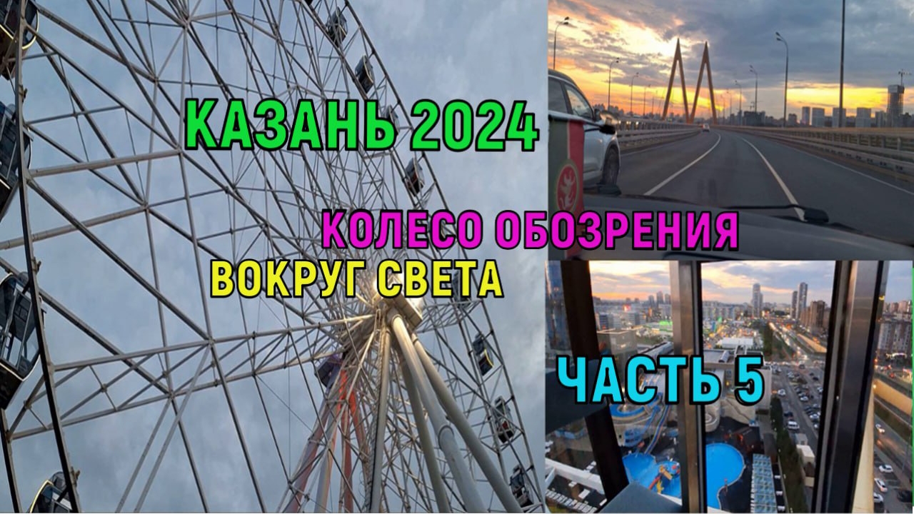 Казань 2024. Колесо обозрения