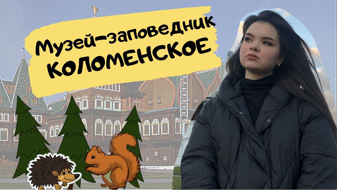 Заповедник Коломенский?❤️