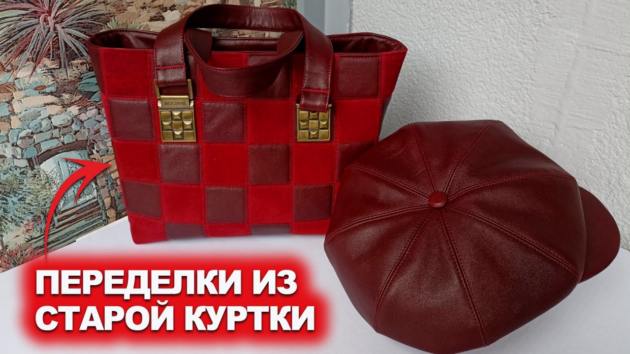 Переделки из старой кожаной куртки