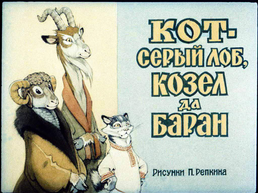 Диафильм. Кот - серый лоб, козёл да баран (1989)