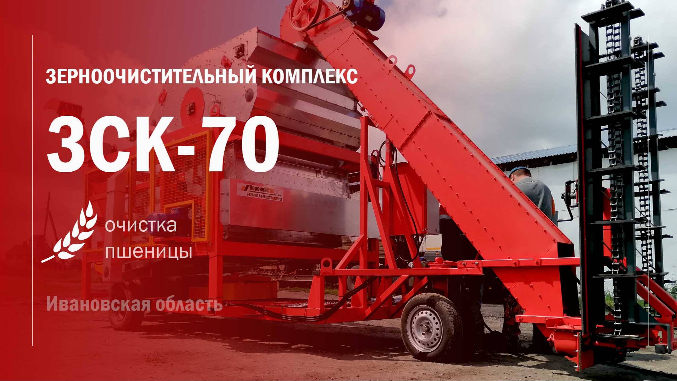Пуско - наладочные работы мобильного зерноочистительного комплекса ЗСК-70 в Ивановской области