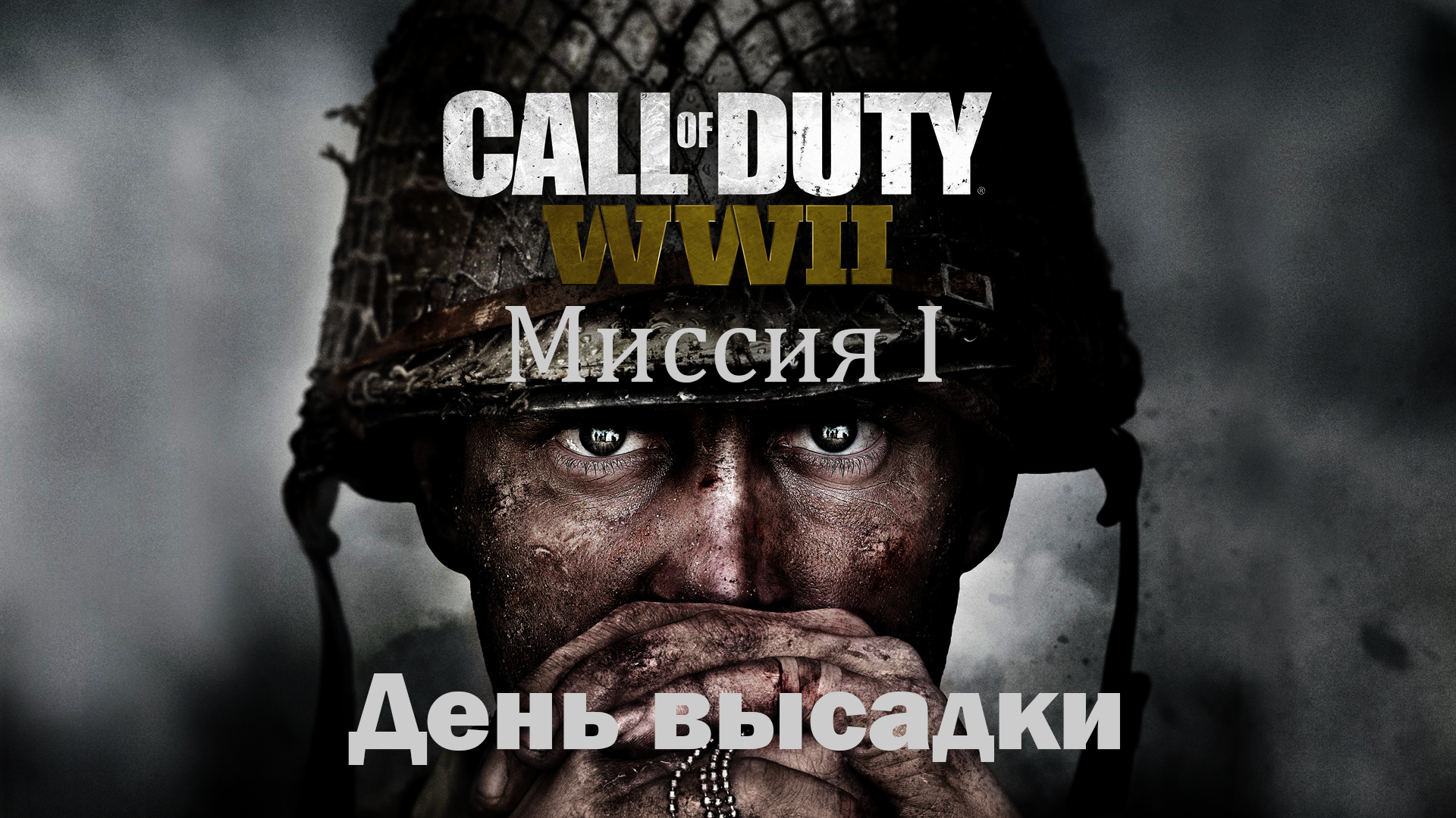 Прохожу Call of Duty WWII. Миссия 1