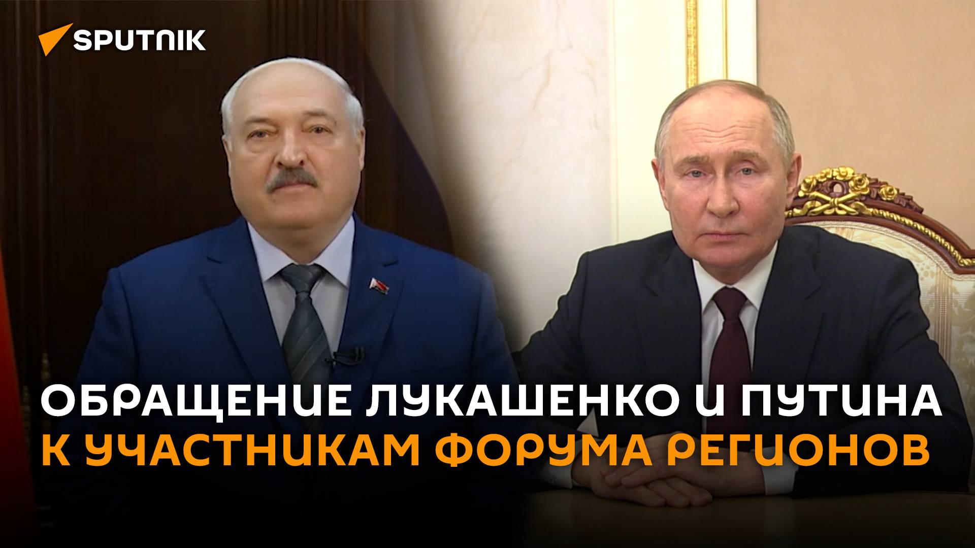 Александр Лукашенко и Владимир Путин обратились к участникам XI Форума регионов