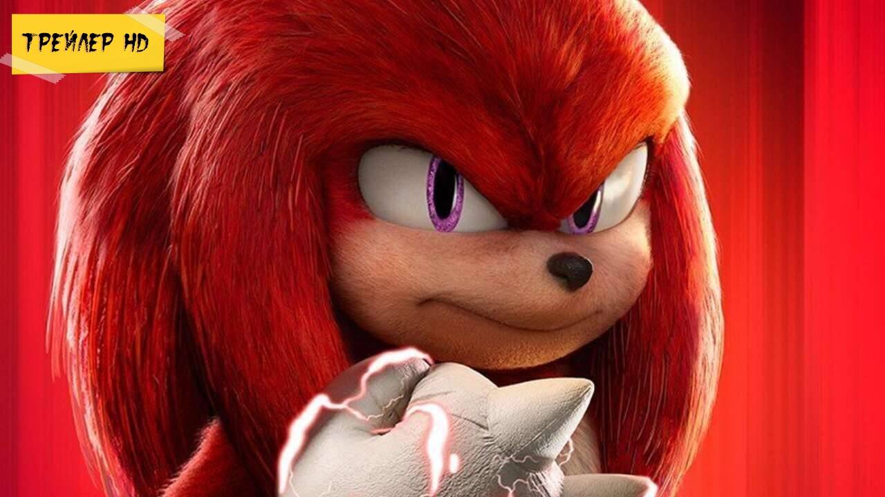 Наклз / Knuckles (мультсериал, 2024)