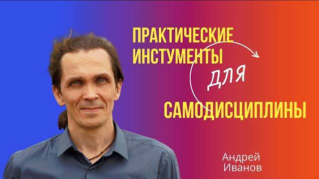 Какие инструменты помогают стать более дисциплинированным?