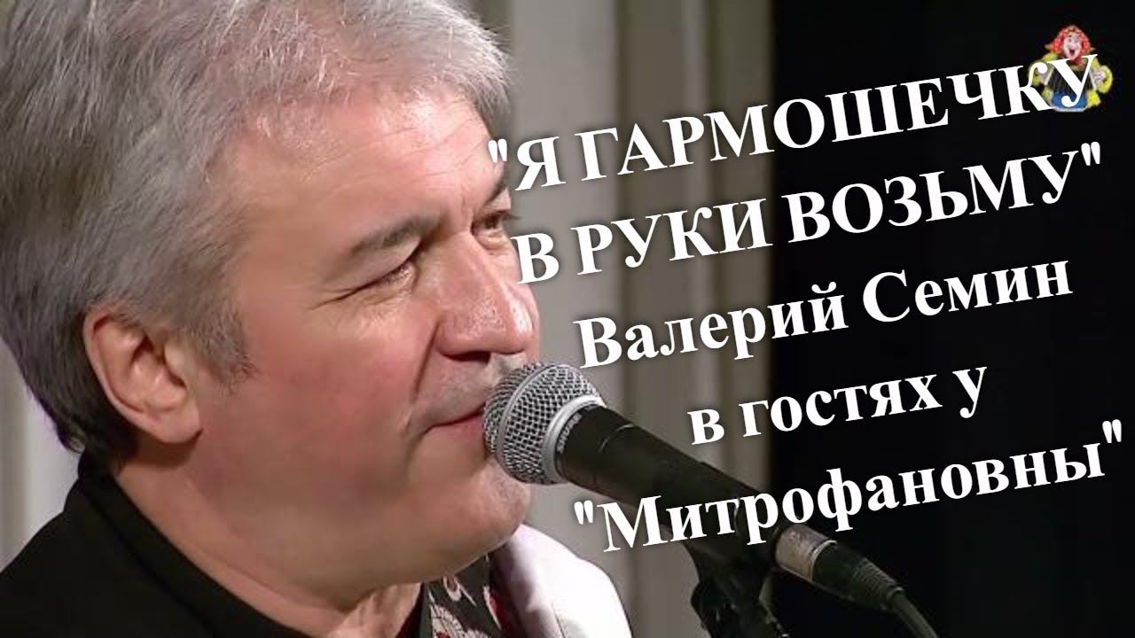 "Я ГАРМОШЕЧКУ В РУКИ ВОЗЬМУ" Валерий Семин в гостях у "Митрофановны". Гармонь.