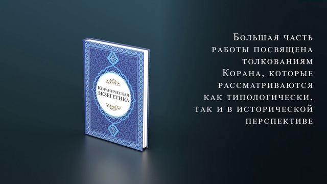 Презентация_книги_Кораническая_экзегетика__wvpQaLLobAU_137