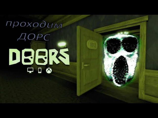 Проходим Doors втроём! / DOORS Roblox