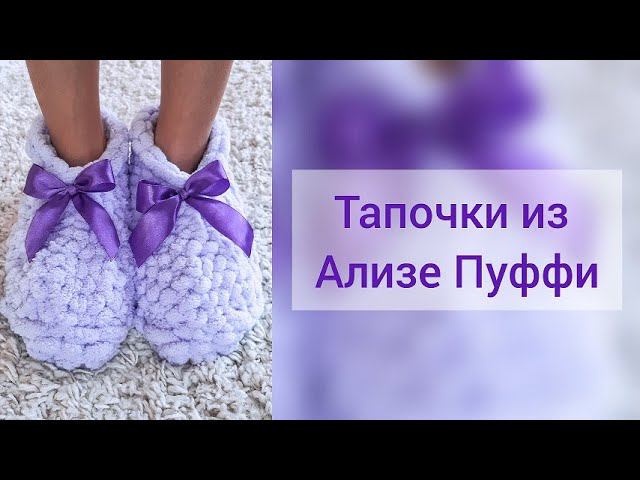 Мастер-класс Тапочки из Ализе Пуффи|Alize Puffy