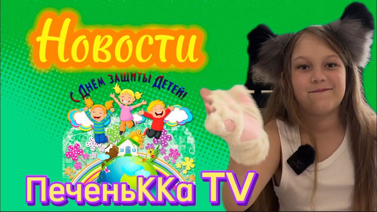 Новости ПеченьККа TV выпуск от 1.06.24