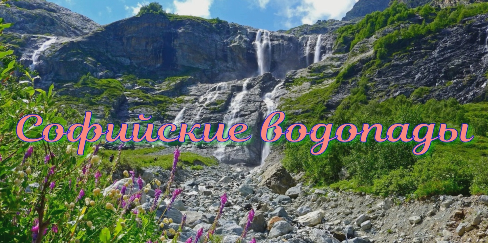 Софийские водопады - красивейший природный объект Кавказа