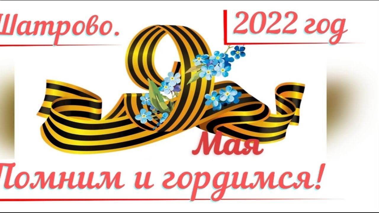67. 9 мая. Помним и гордимся!