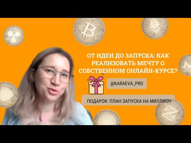 От идеи до запуска: как реализовать мечту о собственном онлайн-курсе?