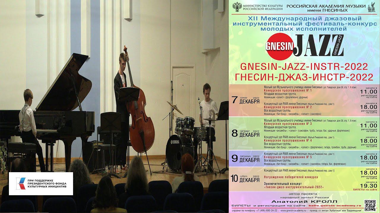 GNESIN-JAZZ-2022 03(2) Хаустов Всеволод - Д. Эллингтон "C-jam blues" аранжировка Дмитрия Балакина