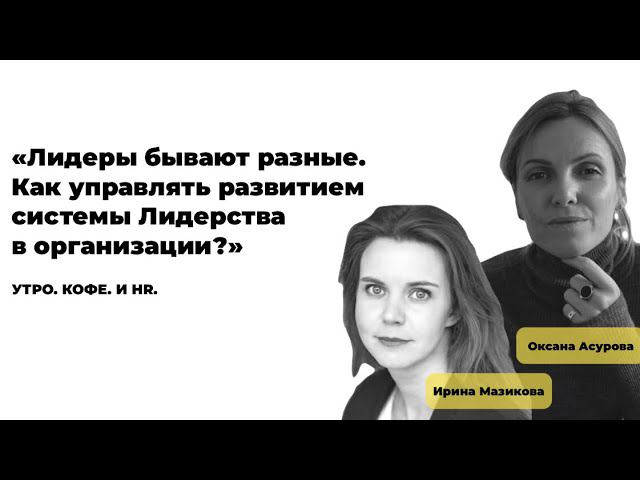 Утро. Кофе. И HR. Лидеры бывают разные. Как управлять развитием системы Лидерства в организации?