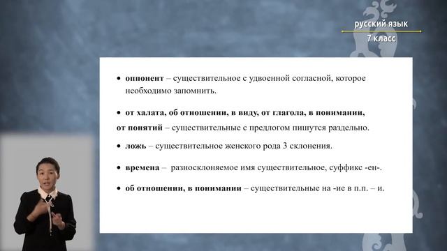 7-класс | Русский язык | Слово в языке и речи: имя существительное, имя прилагательное, местоимение