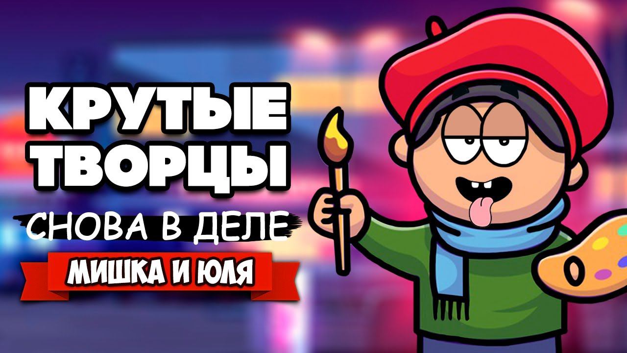 КРУТЫЕ ТВОРЦЫ ВОЗВРАЩАЮТСЯ - Вышли На Новый Уровень ♦ Passpartout The Starving Artist #3