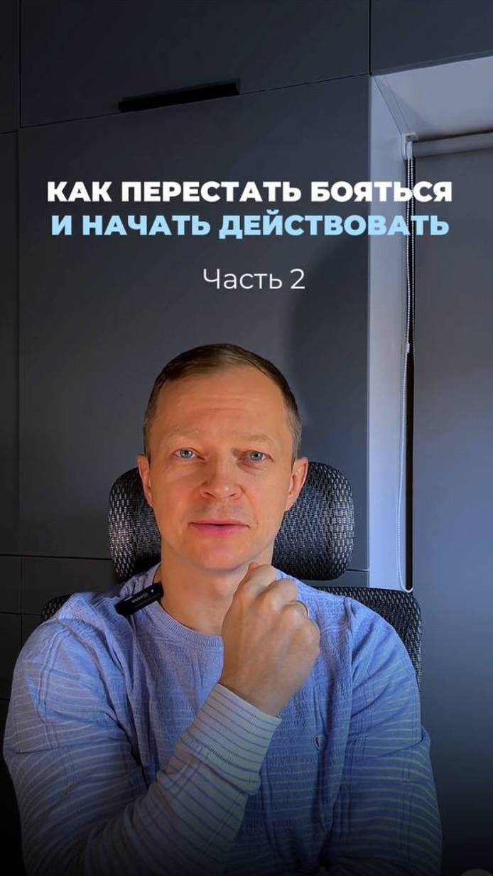 Как перестать бояться и начать действовать | Михаил Коптев  #предприниматель #бизнес #страх #цель