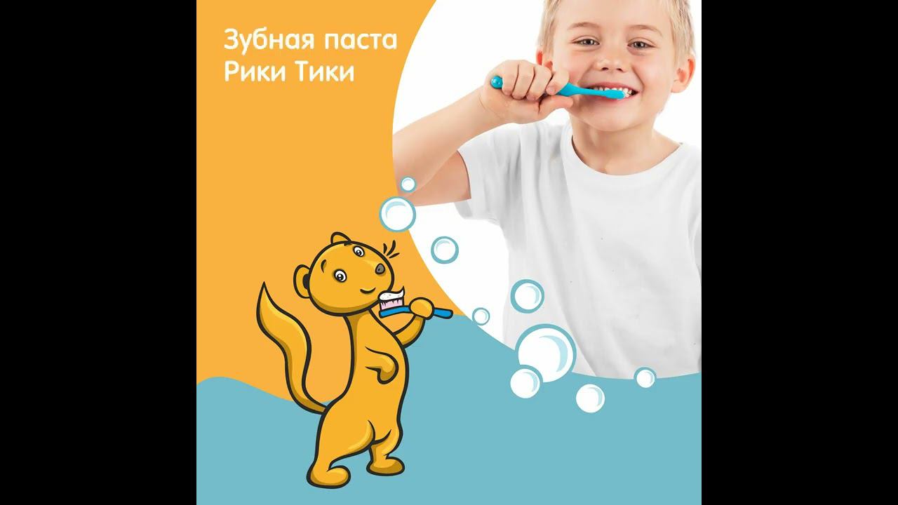 Рики Тики: зубная паста со вкусом банана