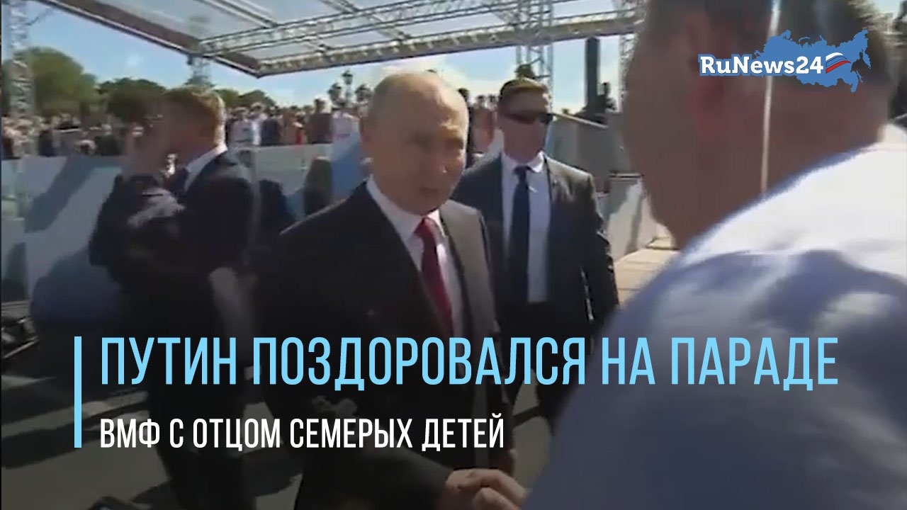 Путин поздоровался на параде ВМФ в Петербурге с отцом семерых детей из Магадана