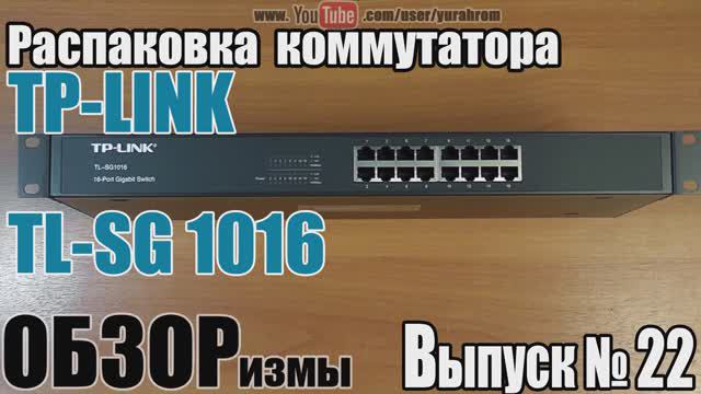 ОБЗОРизмы выпуск № 22 Распаковка коммутатора TP-LINK TL-SG1016