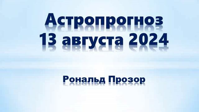 астрофон 13 августа 2024