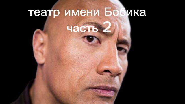 Театр имени Бобика, часть 2